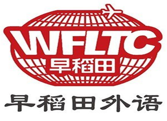 早稻田外语培训中心