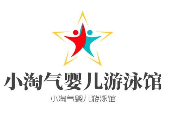 小淘气婴儿游泳馆
