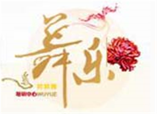 舞乐舞蹈培训