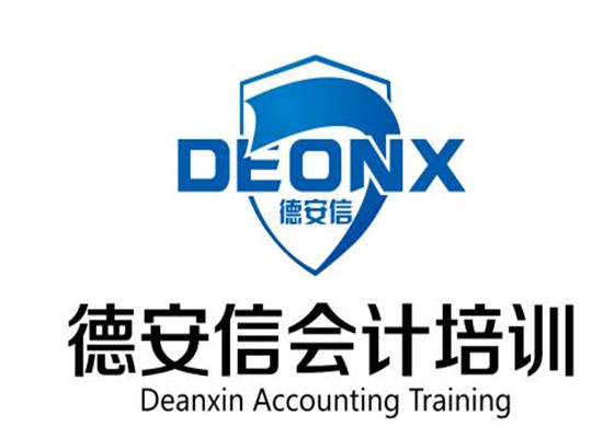 德安信会计培训