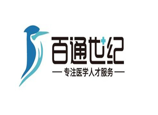百通世纪医学培训中心