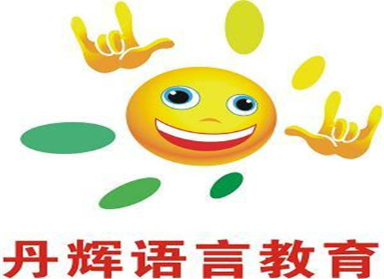 丹辉语言教育