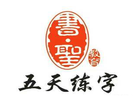五天练字