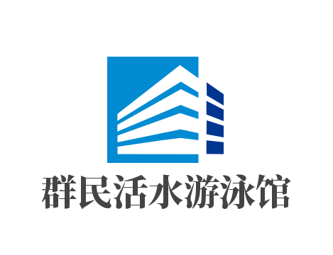群民活水游泳馆
