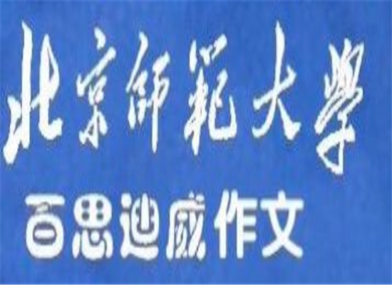 北师大百思迪威作文