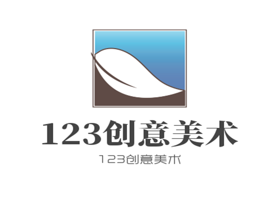 123创意美术