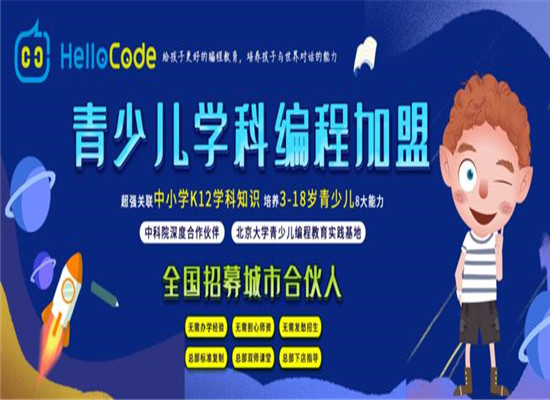 HelloCode少儿编程加盟 HelloCode少儿编程加盟