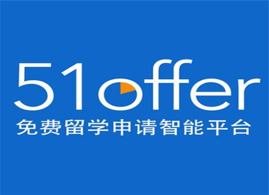 51offer互联网留学