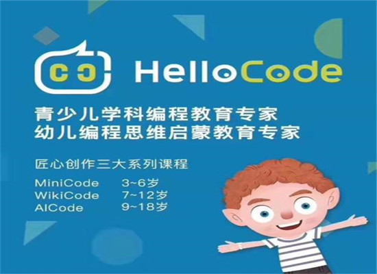 HelloCode少儿编程加盟 HelloCode少儿编程加盟