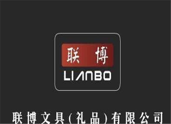 联博文具