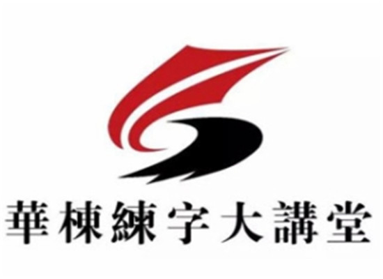 华栋练字大讲堂
