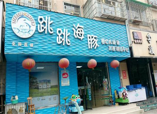 跳跳海豚游泳馆加盟 跳跳海豚游泳馆加盟