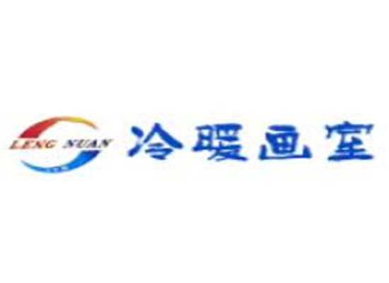 冷暖画室