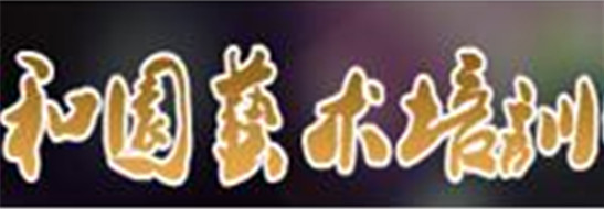 和园艺术培训
