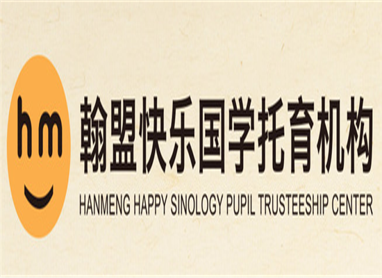 中教翰盟快乐国学托育