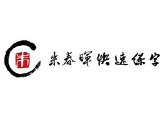 朱春晖练字教育