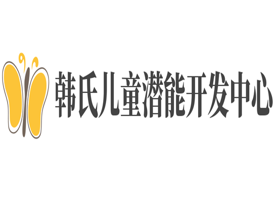 韩氏儿童潜能开发中心