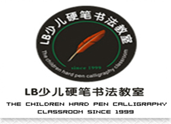 LB少儿硬笔书法
