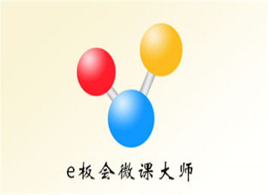 e板会微课大师
