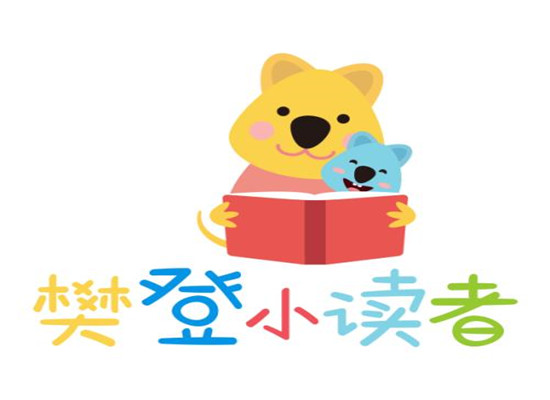 樊登小读者