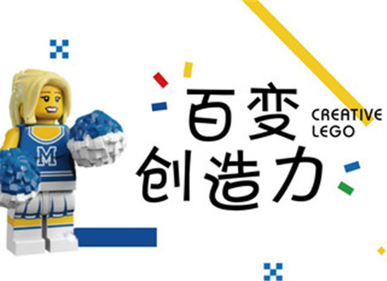 百变创造力乐高儿童创意中心