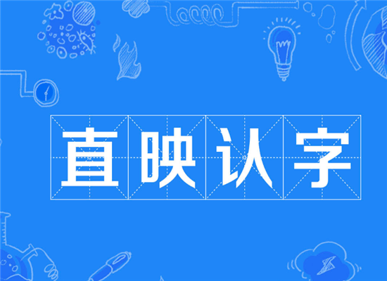直映认字