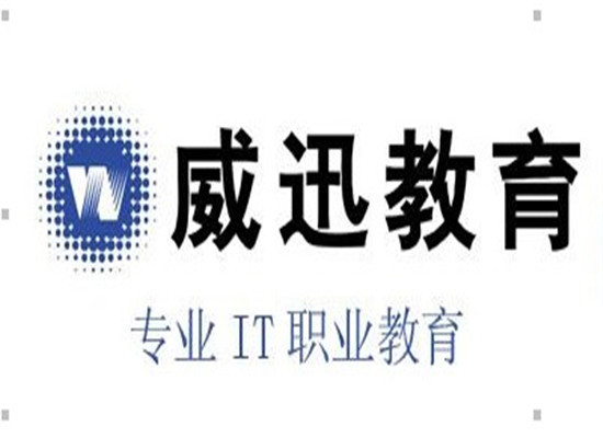 威迅教育培训