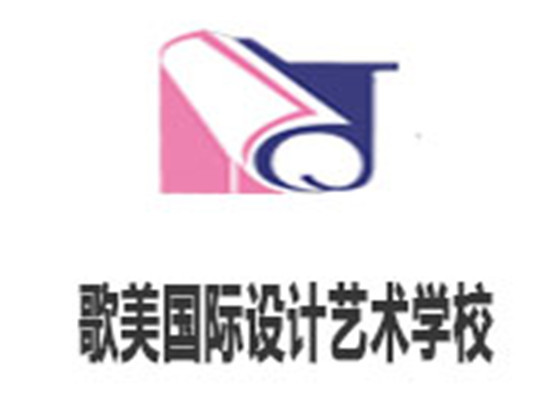 歌美国际设计艺术