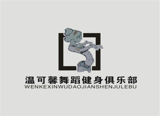 温可馨舞蹈培训