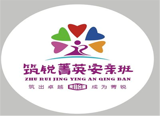 筑锐菁英安亲班