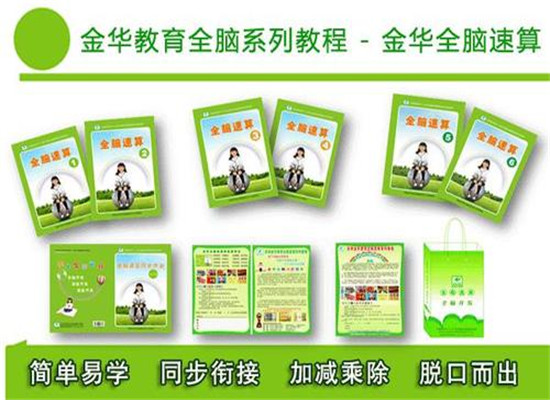 金华全脑速算加盟 金华全脑速算加盟