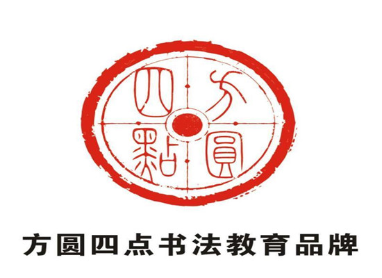 方圆四点书法