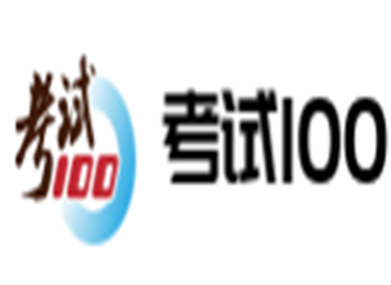 考试100