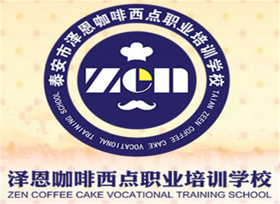 泽恩咖啡西点职业培训学校
