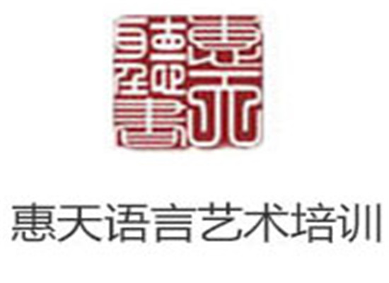 惠天语言艺术培训