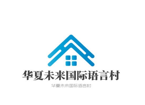 华夏未来国际语言村