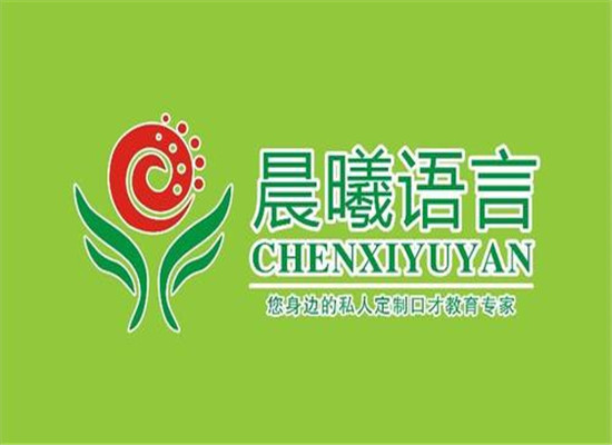 晨曦语言中心