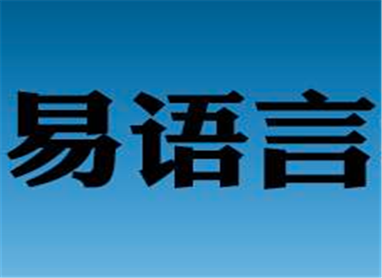 易语言汉语编程教育