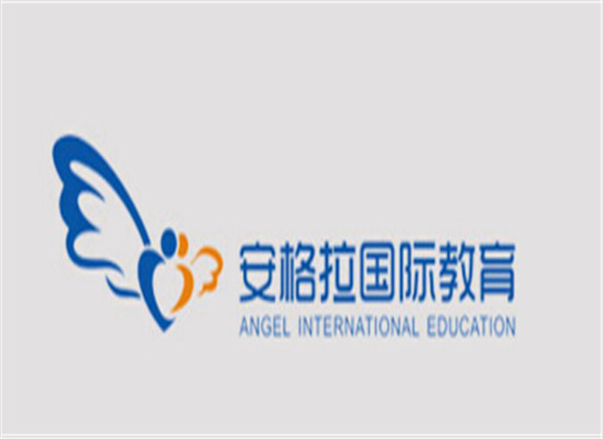 安格拉国际教育