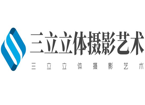 三立立体摄影艺术