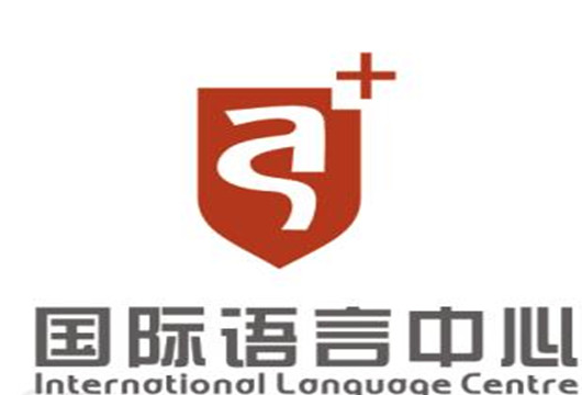 A+国际语言中心