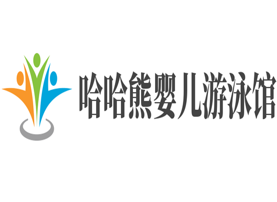 哈哈熊婴儿游泳馆