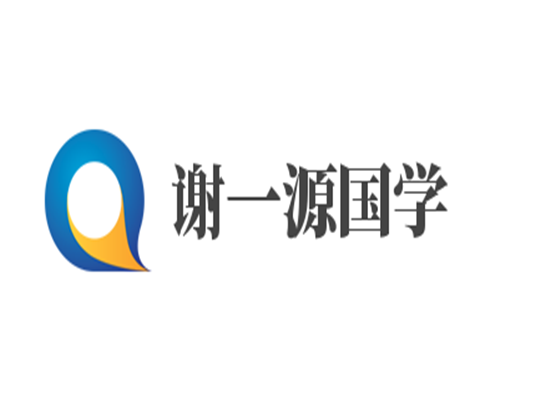 谢一源国学