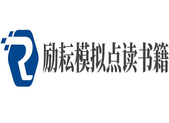 励耘模拟点读书籍