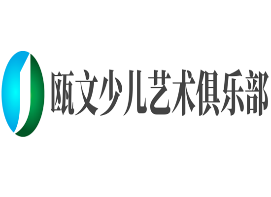 瓯文少儿艺术俱乐部