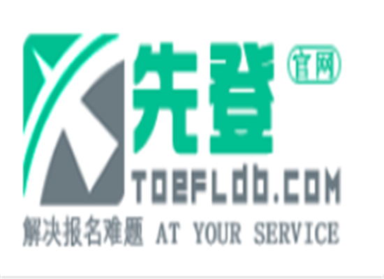 先登托福代报