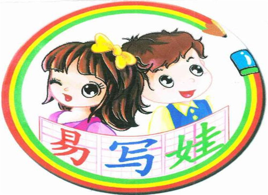 易写娃学生用品
