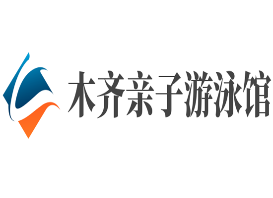 木齐亲子游泳馆