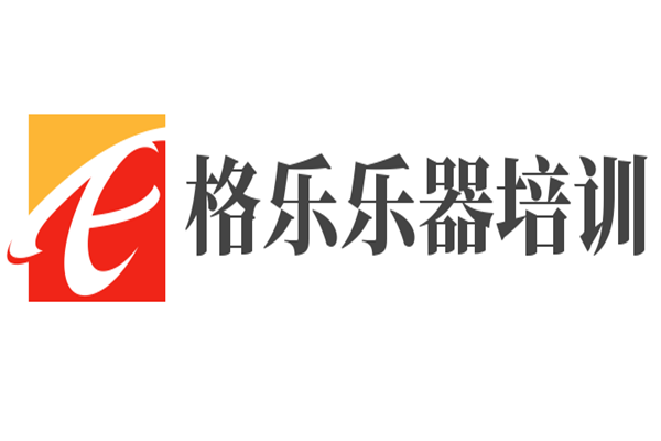 格乐乐器培训