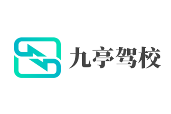 九亭驾校